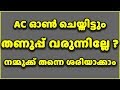 AC ഓൺ ചെയ്തിട്ടും തണുപ്പ് വരുന്നില്ലേ ? Split Ac Cooling Complaint Self Repairing At Home