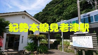 【JR西日本】紀勢本線 見老津駅 普通 新宮行き