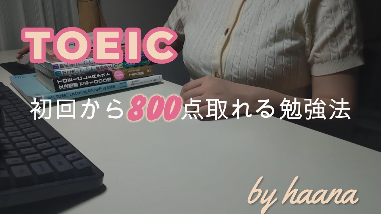 【大学生】800点超えるTOEIC勉強法 | 就活に使えるスコアをとる