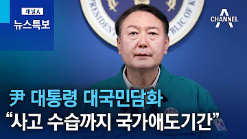 尹 대통령 대국민담화 사고 수습까지 국가애도기간 뉴스특보