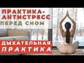 ДЫХАТЕЛЬНАЯ ПРАКТИКА ДЛЯ СНЯТИЯ СТРЕССА И НАПРЯЖЕНИЯ/ДЫХАНИЕ ПЕРЕД СНОМ