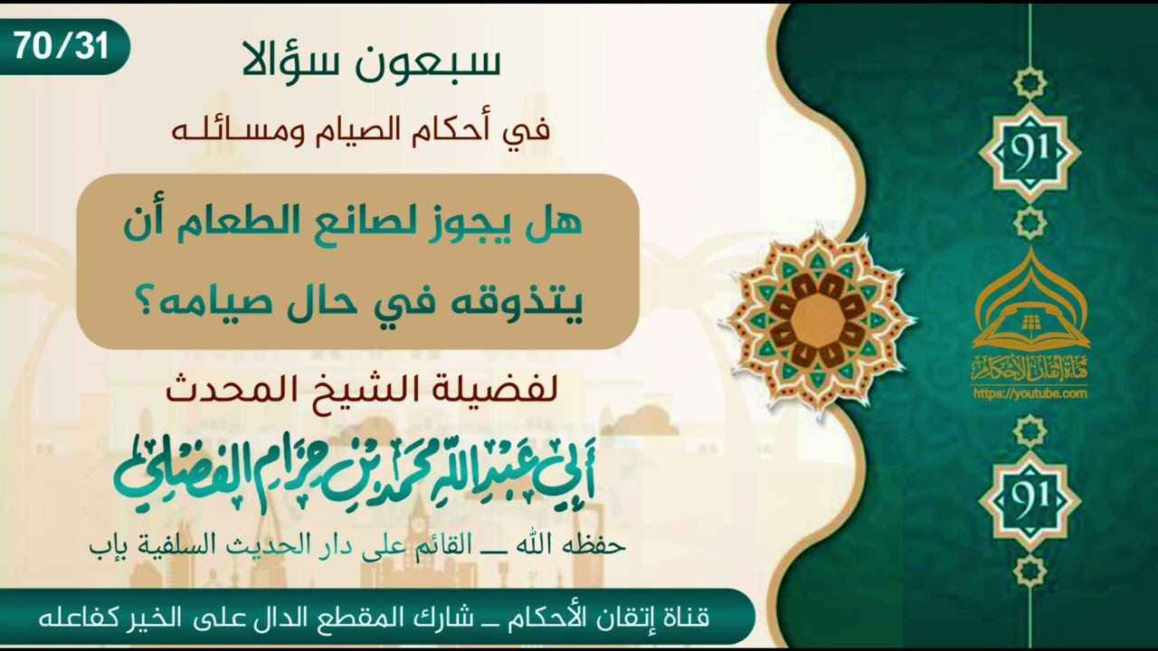 هل يجوزلصانع الطعام أن يتذوقةفي حال صيامه؟لفضيلة الشيخ محمد بن علي بن حزام الفضلي البعداني حفظه الله