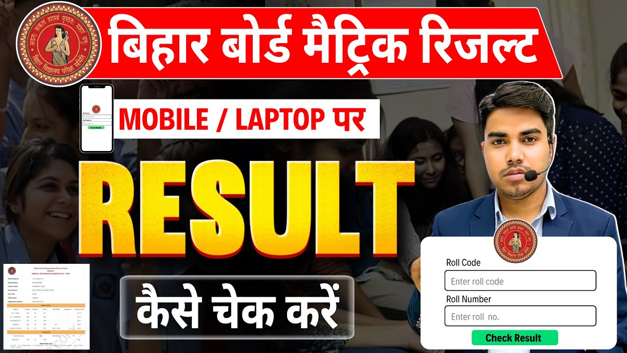 लो भाई ! इंतजार खत्म हो गया | Bihar Board Matric Result 2024 | Matric Result Bihar Board | Result