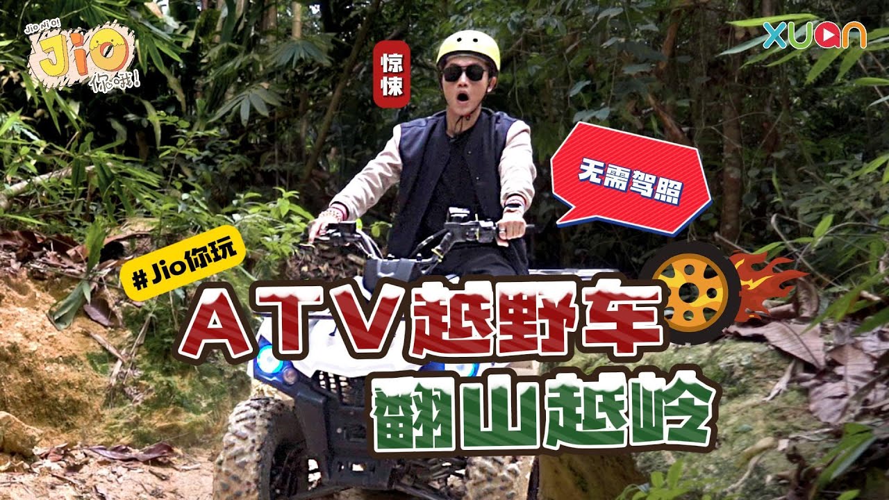 吉隆坡好去处!不需要驾照都能玩!一起驾着 ATV 越野车翻山越岭找寻平静的自己|Maq Lai 赖铭权【Jio你哦】 - YouTube