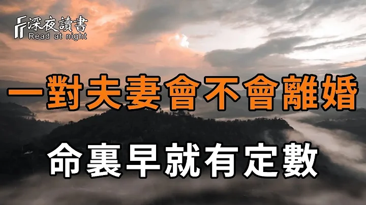 夫妻有因果！你会和谁结婚，最后能不能相伴到老，其实命里早有定数！看完恍然大悟【深夜读书】 - 天天要闻