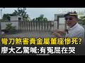 精華｜貴金屬董座遭虐殺木乃伊封屍！廖大乙到命案現場驚喊「有冤屈在哭」…揭住家「彎刀煞」惹禍：小人是非多、非傷及死！｜三立新聞LIVE