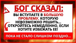 БОГ ГОВОРИТ: ВАС ЖДУТ БОЛЬШИЕ НЕПРИЯТНОСТИ! ОТКРОЙТЕ ЕГО НЕМЕДЛЕННО, ЧТОБЫ ИЗБЕЖАТЬ ХУДШЕГО!