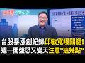 台股暴漲創紀錄！ 190檔漲停板「守也守不出來」！ 投資顧問月賺3億？ 週一開盤恐又變天！ 邱敏寬曝「台股暴衝關鍵」！｜【驚爆新聞線】20260802｜三立新聞台