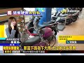 獨家》想騎上人行道！騎士「硬擠」推倒路邊3機車@newsebc