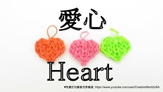 Rainbow Loom Heart Charms 愛心 - 彩虹編織器中文教學 Chinese Tutorial Rainbow Loom Heart Charms 愛心 - 彩虹編織器中文教學 Chinese Tutorial