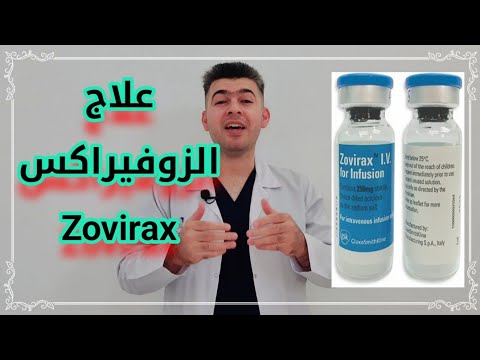 دوائيات علاج الزوفيراكس 