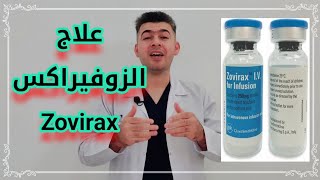 دوائيات | علاج الزوفيراكس Acyclovir