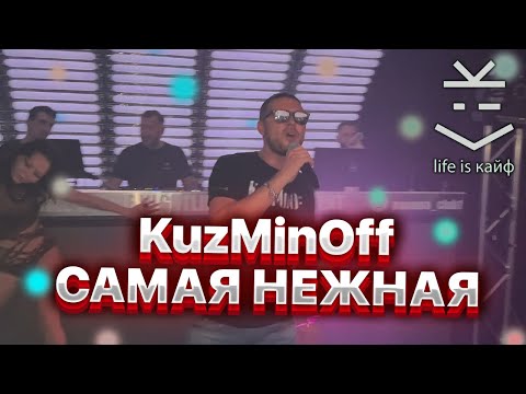 KuzMinOff "Самая Нежная". Премьера песни на концерте в Германии.