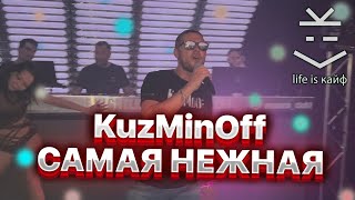 KuzMinOff "Самая Нежная". Премьера песни на концерте в Германии.