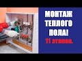 Монтаж теплого пола. 11 основных этапов! Теплый пол своими руками.