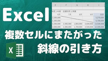 【生徒さんからの質問】複数セルにまたがって斜線を引きたい【YouTubeパソコン教室】