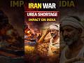 How the Iran War Could Trigger a Food Crisis in #India! #ureashortage#war #iranwar #shorts#inflation