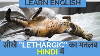 LEARN ENGLISH IN HINDI - High Frequency शब्द LETHARGIC को हिंदी में समझें | Daily English Practice