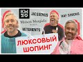 ШОПИНГ VLOG | JACQUEMUS, RAF SIMONS, VETEMENTS, MAISON MARGIELA | ЛЮКСОВЫЙ ШОПИНГ В КМ20