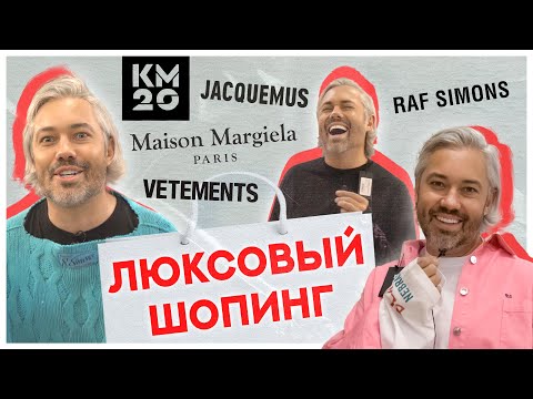 ШОПИНГ VLOG | JACQUEMUS, RAF SIMONS, VETEMENTS, MAISON MARGIELA | ЛЮКСОВЫЙ ШОПИНГ В КМ20