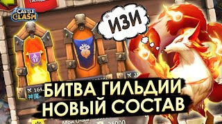 БИТВА ГИЛЬДИЙ НОВЫМ СОСТАВОМ ✪ ТОП 5 🥇 НА 💯 % ✪ БИТВА ЗАМКОВ CASTLE CLASH