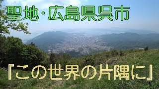 【アニメ聖地】広島県呉市【この世界の片隅に】