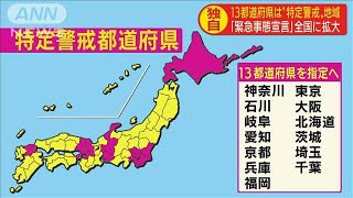 13都道府県を新たに「特定警戒都道府県」に設定(20/04/16)