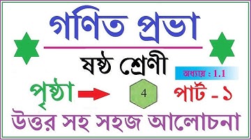 GONIT PRABHA CLASS 6 PAGE 4 - PART - 1 \\ GANIT PRABHA CLASS 6 \\ গনিত প্রভা ক্লাস ৬ - পৃষ্ঠা - ৪