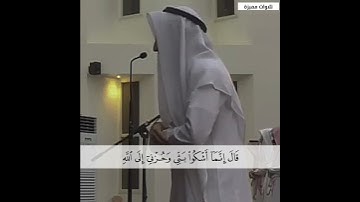 ﴿ قال إنما أشكو بثي وحزني إلى الله ﴾ || القارئ عمر احمد العنزي