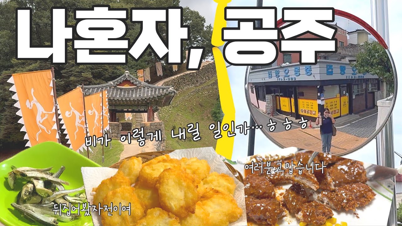 폭우 속 당일치기 공주여행,,, 뭐 나름 즐거웠,,,어 (프론트 공주, 곰골식당, 르코티, 가가상점, 공산성, 무령왕릉과 왕릉원, 뒤집어봤자 전이여, 여러분 고맙습니다)