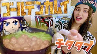 ゴールデンカムイ再現料理 チタタプオハウ の作り方 アシリパさん変顔クッキング ヒンッ死ぬな杉元 ヒンナ 北海道アイヌ Youtube