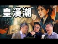 E106 皇汉! 中国为何突发大汉族民族主义复兴? | 自由皇汉 | 建制皇汉 | 悼明 | 吃瓜蒙主 | 1644史观
