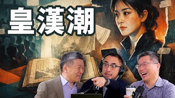 E106 皇汉! 中国为何突发大汉族民族主义复兴?  | 自由皇汉 | 建制皇汉 | 悼明 | 吃瓜蒙主 | 1644史观