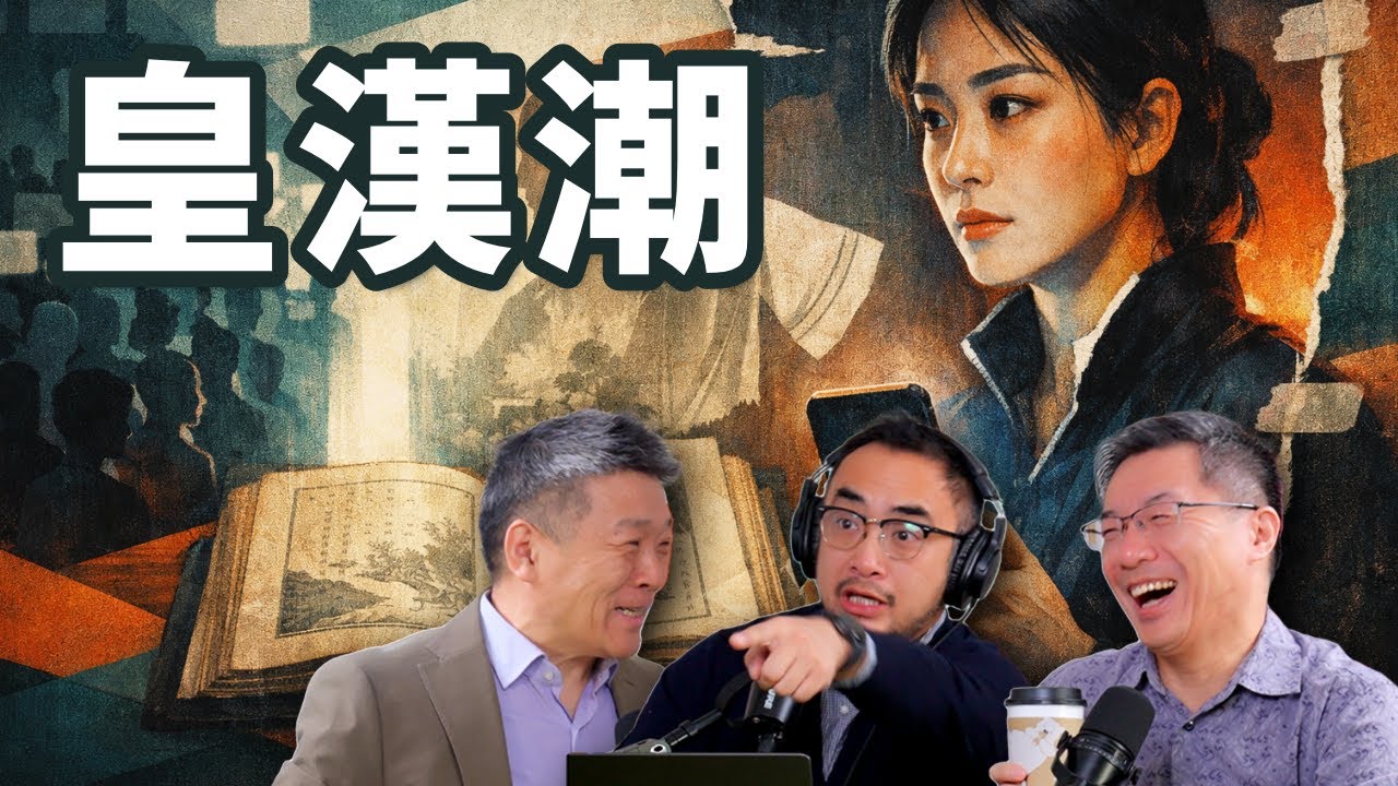 E106 皇汉! 中国为何突发大汉族民族主义复兴? | 自由皇汉 | 建制皇汉 | 悼明 | 吃瓜蒙主 | 1644史观 - YouTube