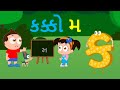 Gujarati Kakko Ma | ગુજરાતી કક્કો - મ | Nursery