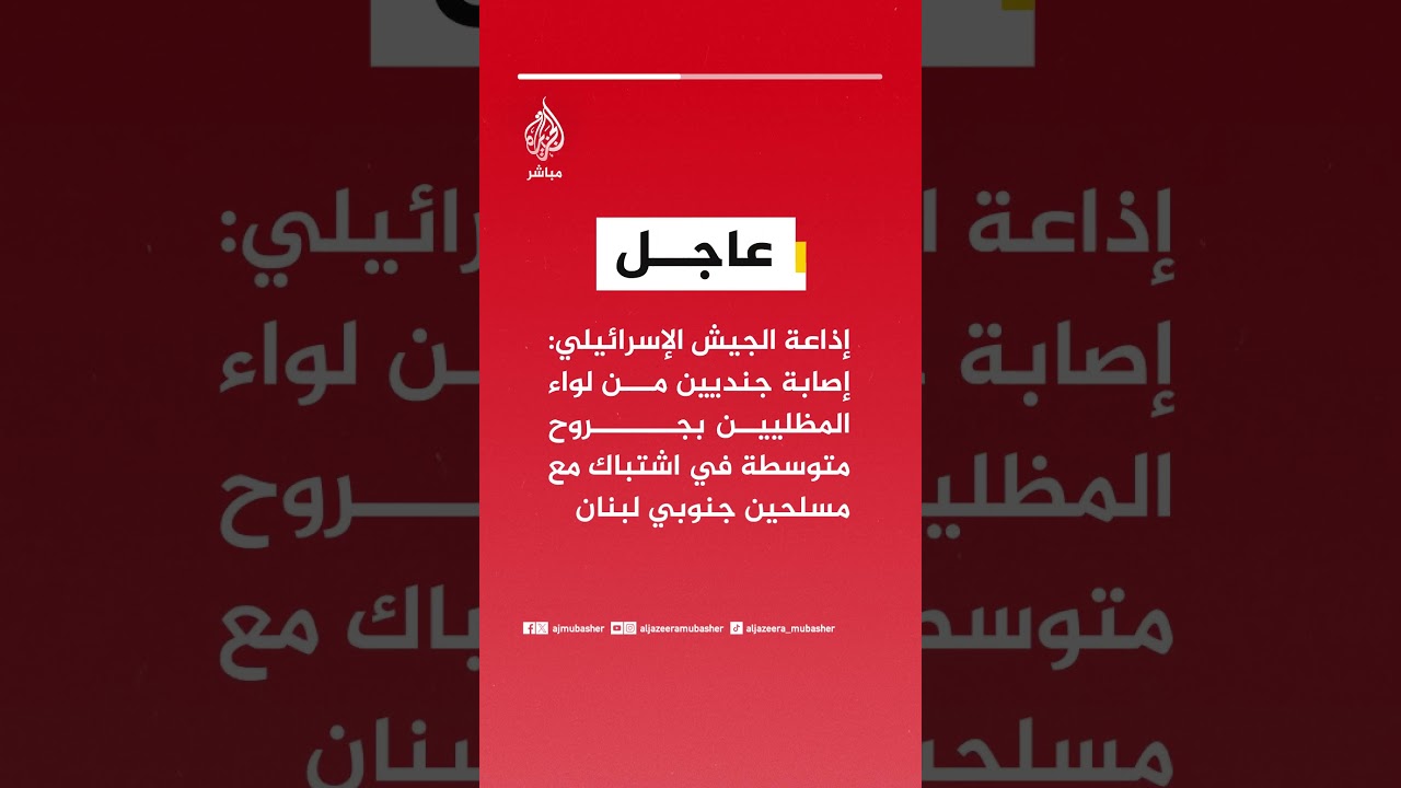 إذاعة الجيش الإسرائيلي: إصابة جنديين من لواء المظليين بجروح متوسطة في اشتباك مع مسلحين جنوبي لبنان