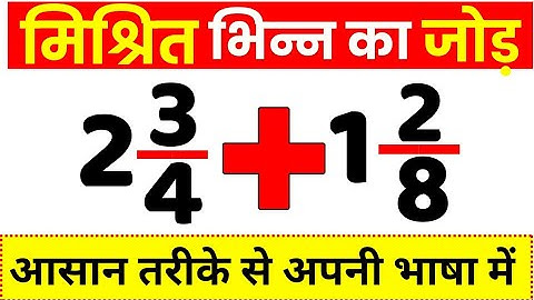 How To Add Mixed Fractions | Addition Of Mixed Fractions | मिश्रित भिन्न को जोड़ना | bhinn ka jod