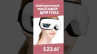 Вибрационный массажер для глаз с AliExpress. Лучшие вещи и товары с быстрой доставкой из Китая.