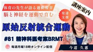 第81回 精神科医考案の原始反射統合運動 ブロムベリ・リズミックムーブメント・トレーニングレベル1講座紹介