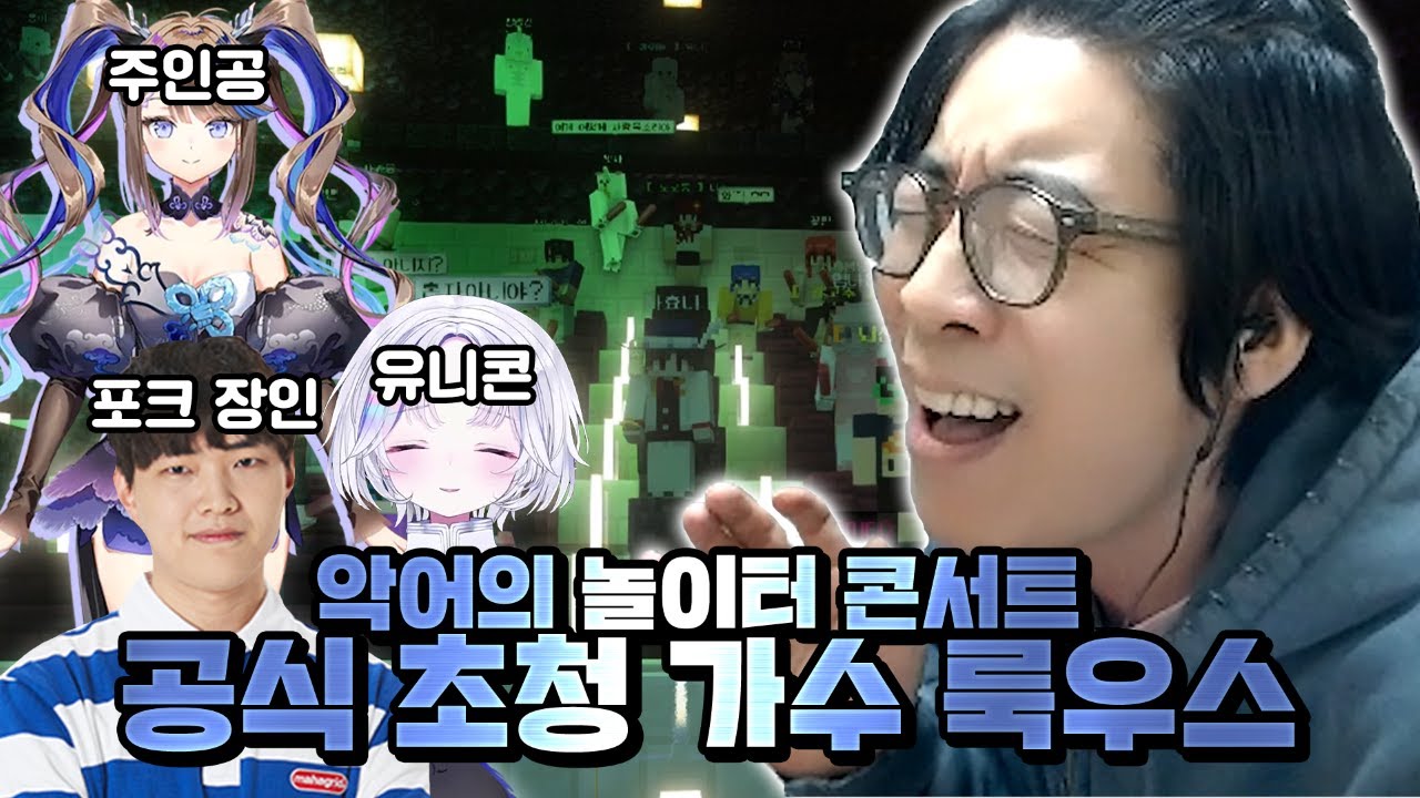 어쩌면 메타버스의 미래일 수 있는 전 세계 단 하나뿐인 콘서트  | 룩삼의 악어서버(마인크래프트)