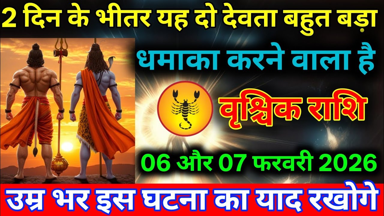 वृश्चिक राशि 2 दिन के भीतर यह दो देवता बहुत बड़ा धमाका करने वाला है Vrishchik Rashi/scorpio horosco.