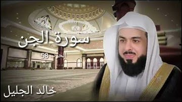سورة الجن الشيخ خالد الجليل تلاوة خاشعة  جودة عالية جدا