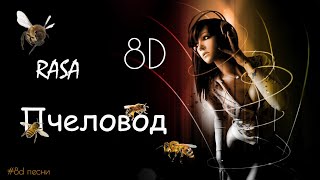 Rasa - Пчеловод (8d песни)