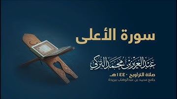 سورة الاعلى | من صلاة التراويح ١٤٤٠هـ | القارئ عبدالعزيز التركي| جودة عالية