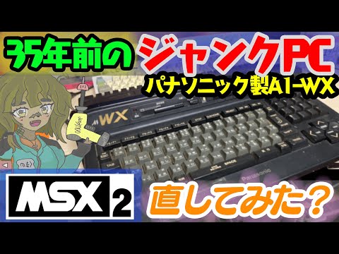 昭和レトロ】35年前のMSX2＋放置ジャンクPCを直してみた！ ＃MSX