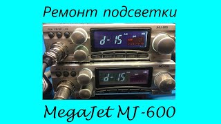 Ремонт подсветки на MegaJet MJ 600