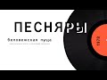 Винил Песняры Беловежская, пластинка | Белавежская пушча | Pesniary