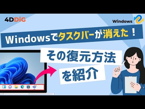 【Windows10/11】タスクバーが消えて表示されない・おかしい時の対処法｜Tenorshare 4DDiG