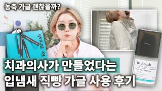 입냄새 꿀템 다 써봤는데, 진심 이게 최고임