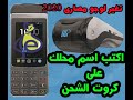 اكتب اسم محلك على كروت الشحن و تغيير لوجو الطباعه